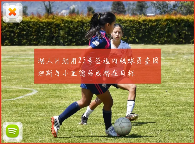 湖人计划用25号签选内线球员奎因坦斯与小里德或成潜在目标
