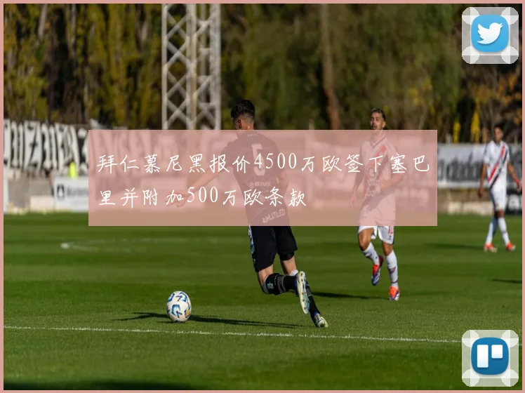 拜仁慕尼黑报价4500万欧签下塞巴里并附加500万欧条款