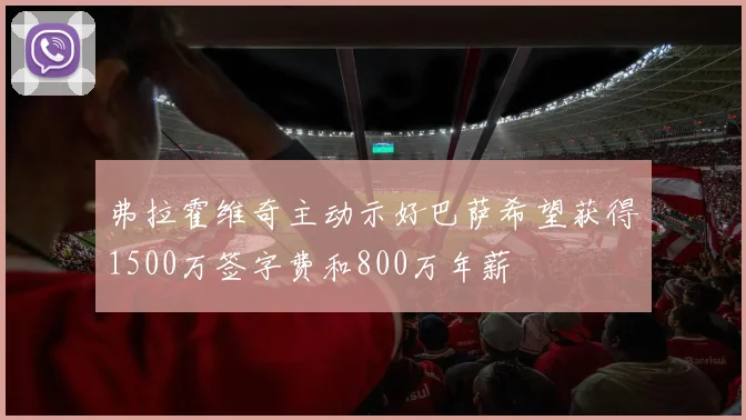 弗拉霍维奇主动示好巴萨希望获得1500万签字费和800万年薪