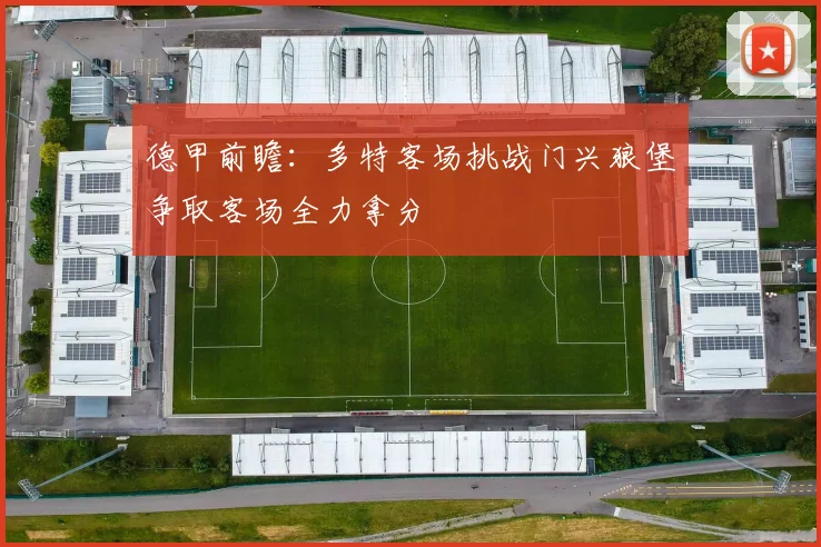 德甲前瞻：多特客场挑战门兴狼堡争取客场全力拿分