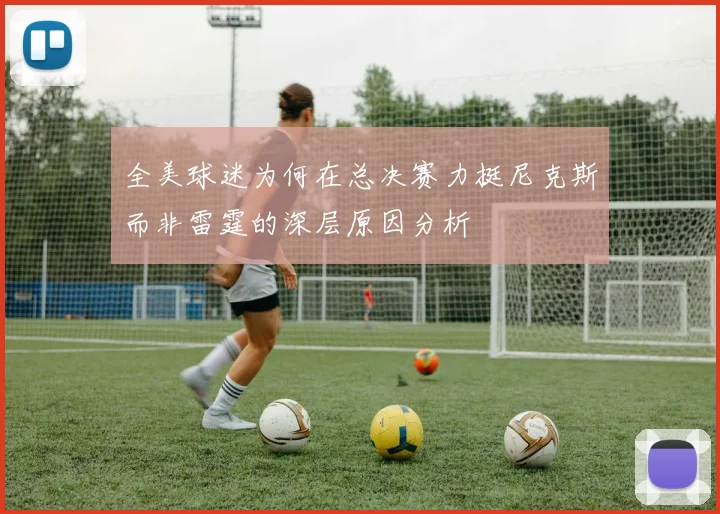 全美球迷为何在总决赛力挺尼克斯而非雷霆的深层原因分析