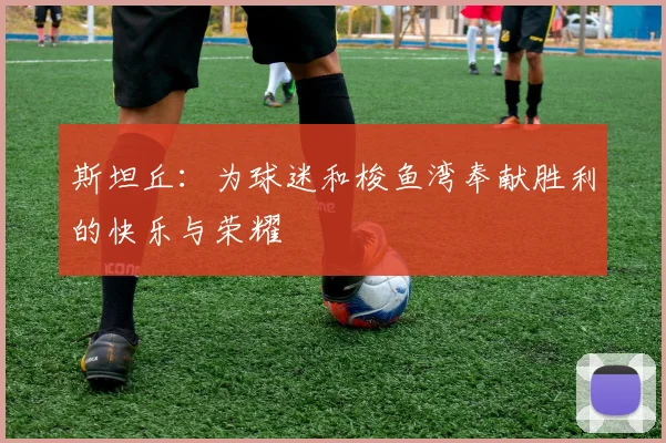 斯坦丘：为球迷和梭鱼湾奉献胜利的快乐与荣耀