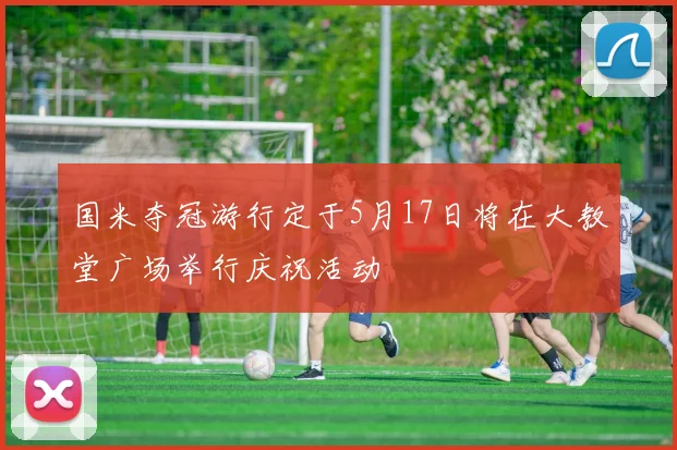 国米夺冠游行定于5月17日将在大教堂广场举行庆祝活动