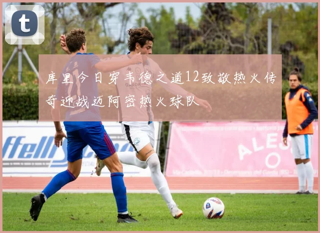 库里今日穿韦德之道12致敬热火传奇迎战迈阿密热火球队