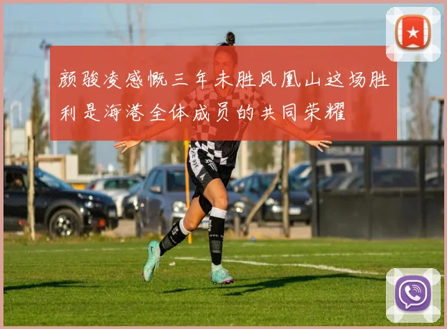 颜骏凌感慨三年未胜凤凰山这场胜利是海港全体成员的共同荣耀