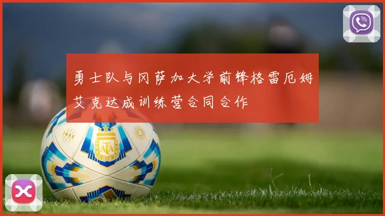 勇士队与冈萨加大学前锋格雷厄姆艾克达成训练营合同合作