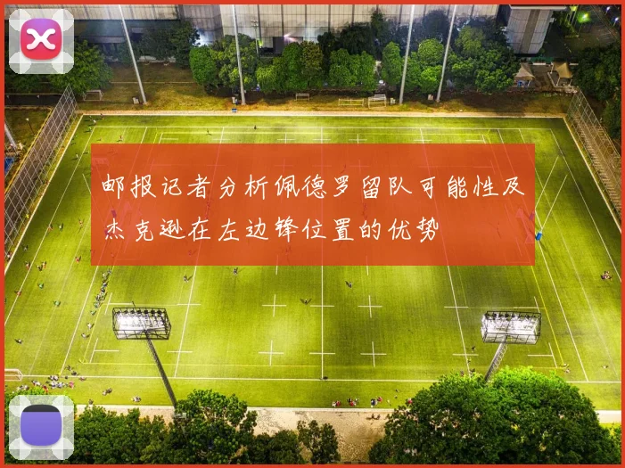 邮报记者分析佩德罗留队可能性及杰克逊在左边锋位置的优势